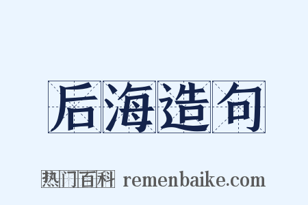 后海造句是什么意思的图片